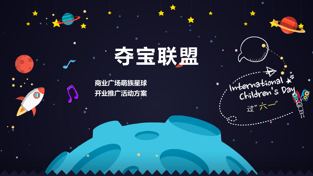 商业广场萌族星球开业推广活动方案