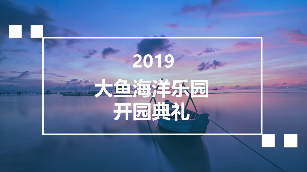 大鱼海洋乐园开园开业典礼策划活动方案