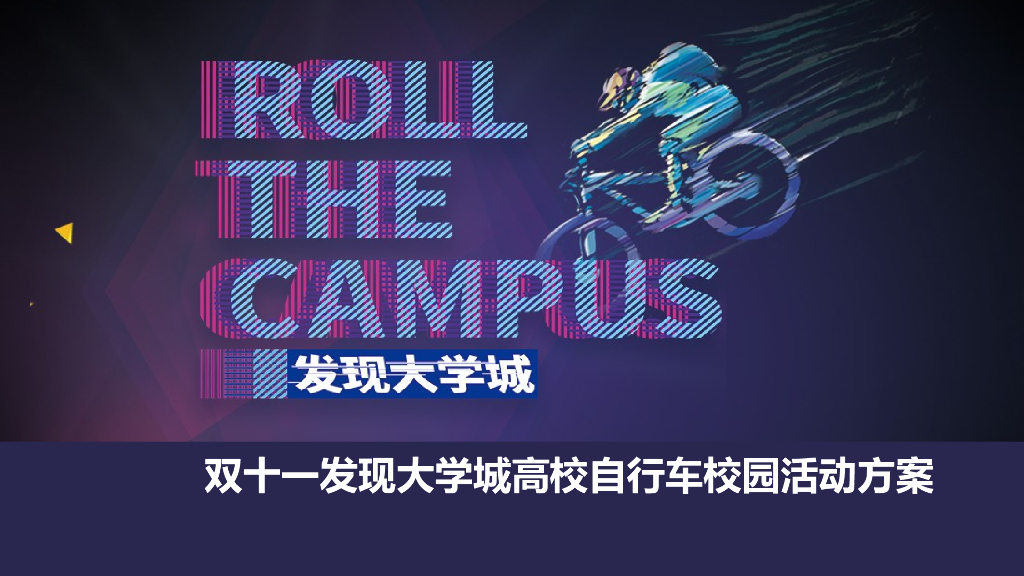 双十一发现大学城高校自行车校园活动方案
