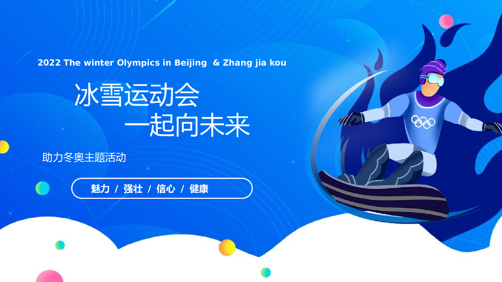 地产项目冬奥冰雪系列活动策划方案