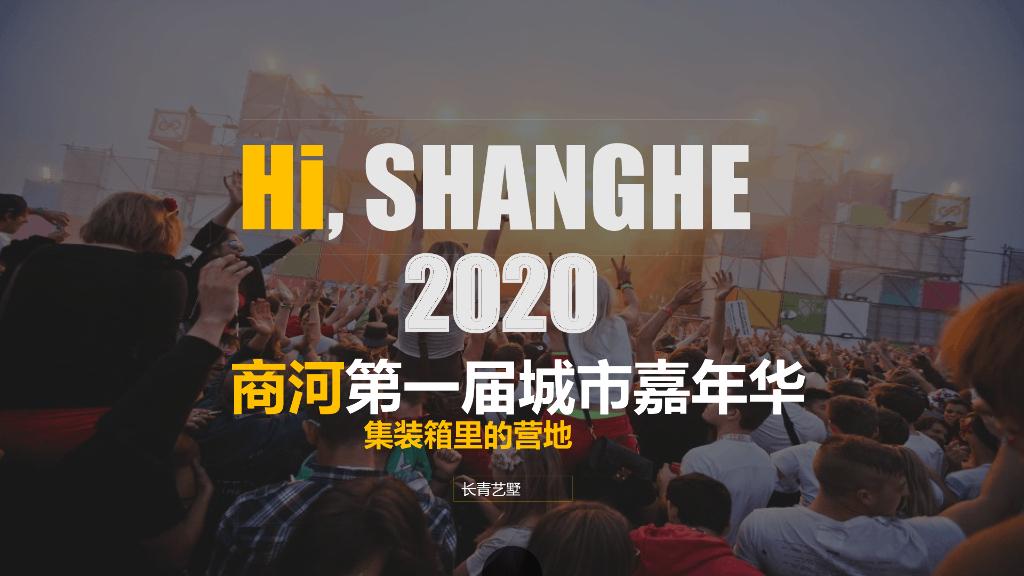 第一届城市嘉年华（集装箱里的营地主题）活动策划方案