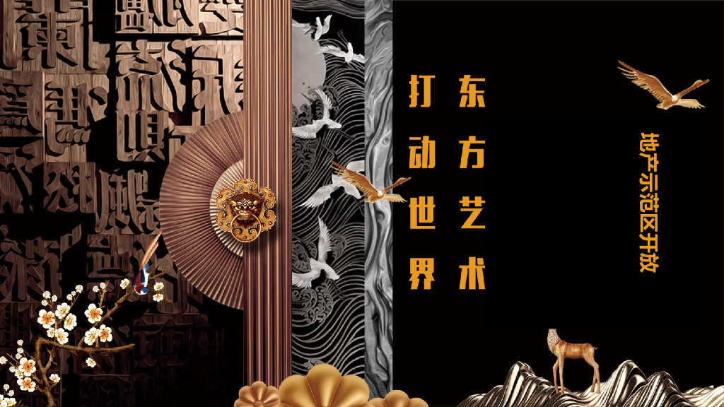 地产项目中式示范区开放（打动世界 东方艺术主题）活动策划方案