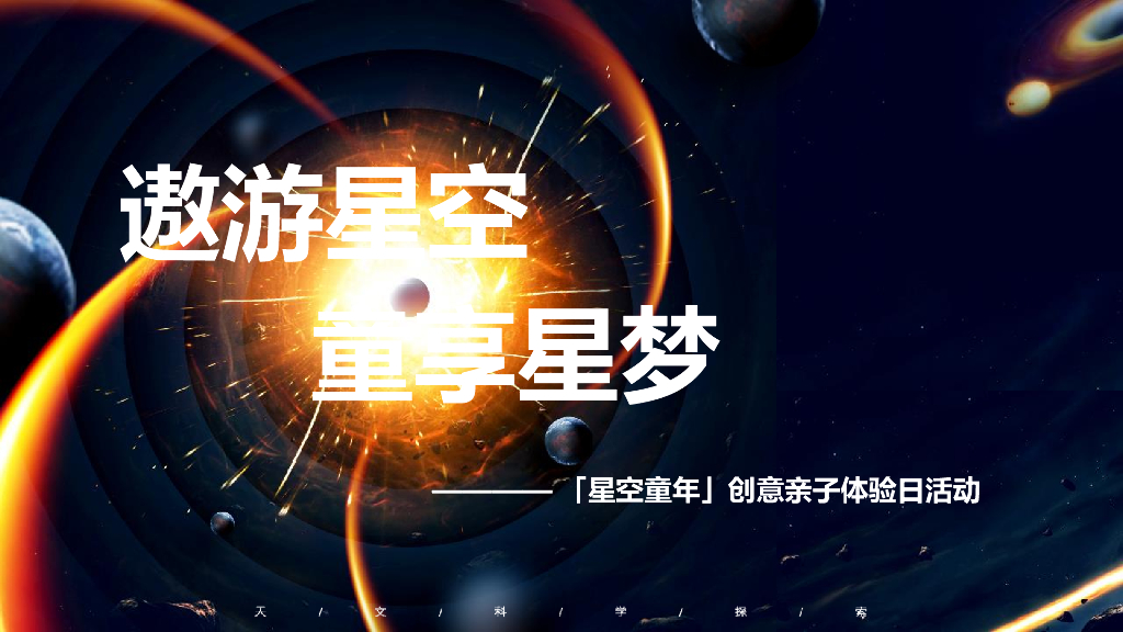 购物中心宇宙系列（遨游星空 童享星梦主题）活动策划方案