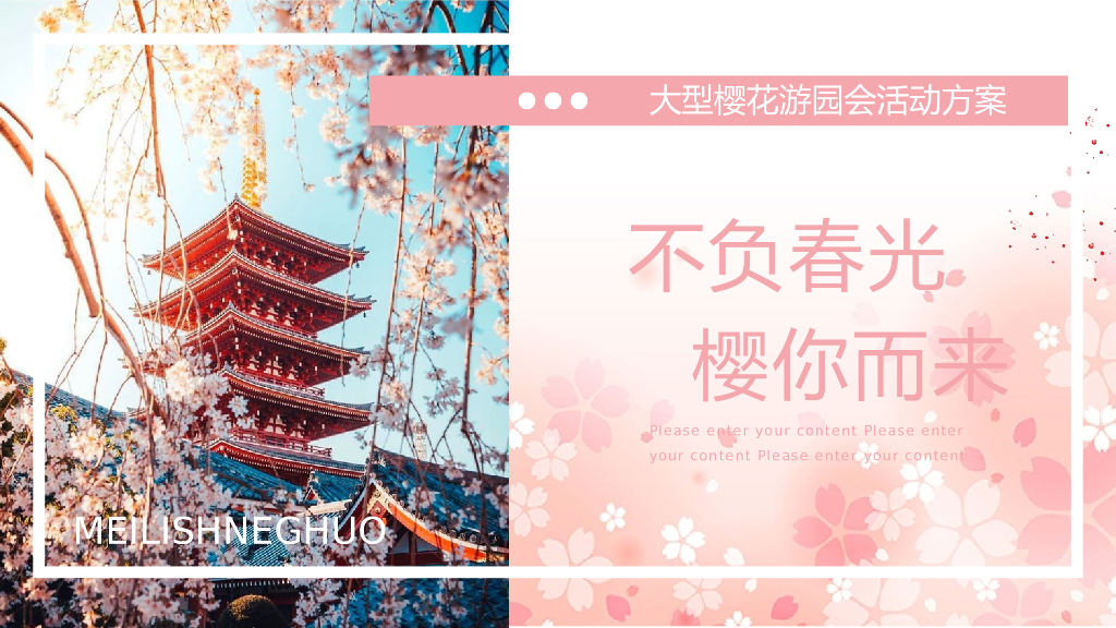地产项目（不负春光 樱你而来主题）春季大型樱花游园会活动策划方案