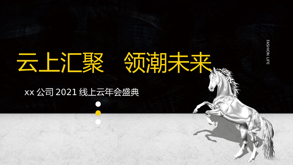 地产公司（云上汇聚 领潮未来主题）线上云年会盛典活动策划方案