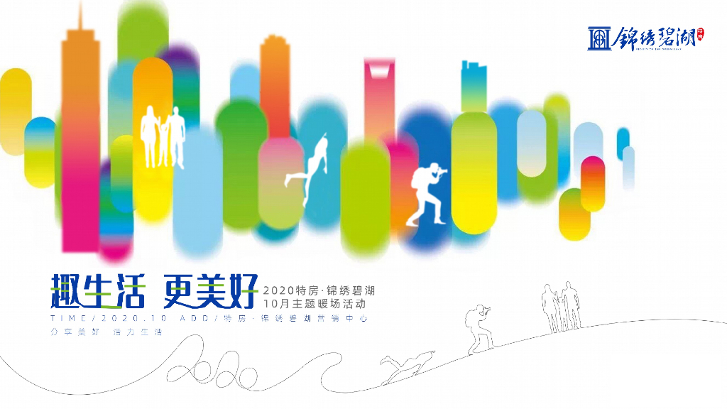 地产项目10月月度暖场系列（趣生活·更美好主题）活动策划方案