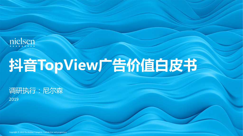 <em>抖音</em>TopView广告价值白皮书 海报