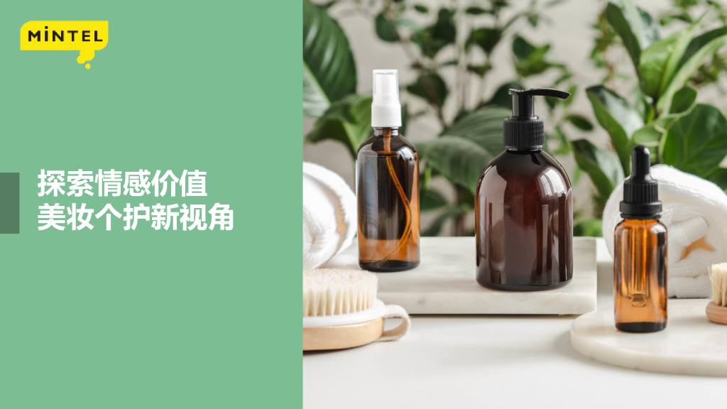 英敏特：美妆个护新视角：探索情感价值