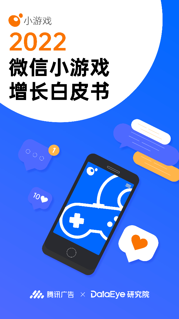  腾讯广告&DataEye：2022微信小游戏增长白皮书