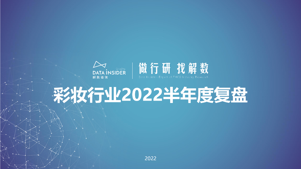 解数咨询：彩妆行业2022半年度复盘