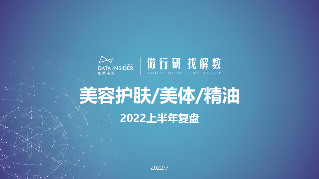 解数咨询：美容护肤/美体/精油2022上半年复盘