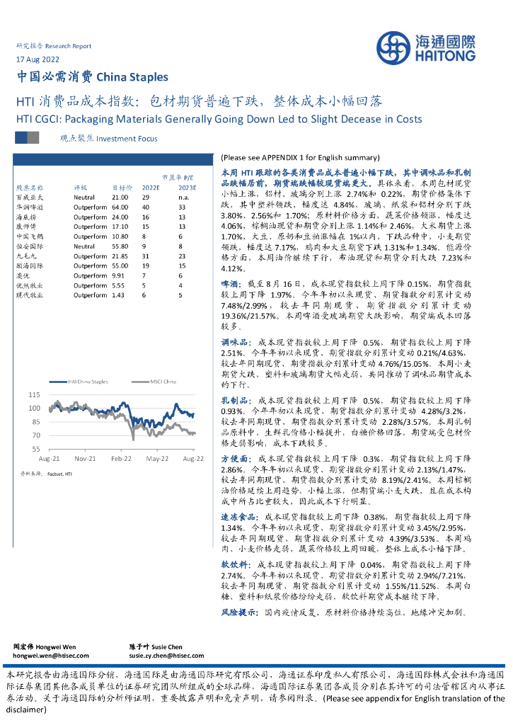 海通国际：HTI消费品成本指数：包材期货普遍下跌，整体成本小幅回落