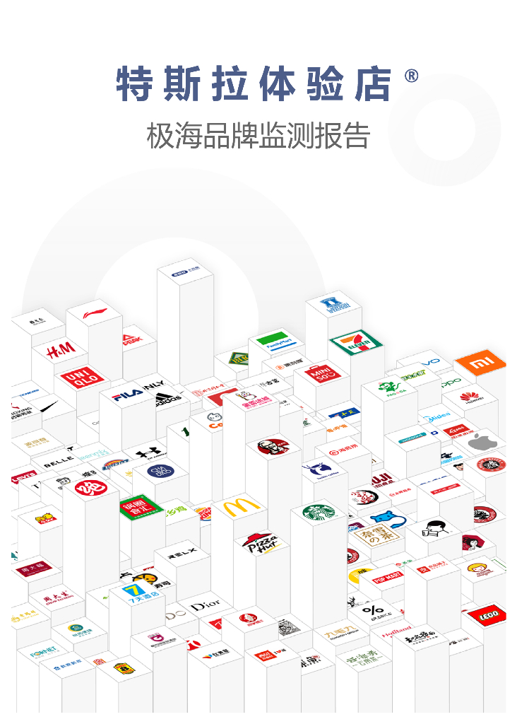 极海品牌监测：特斯拉体验店品牌监测报告