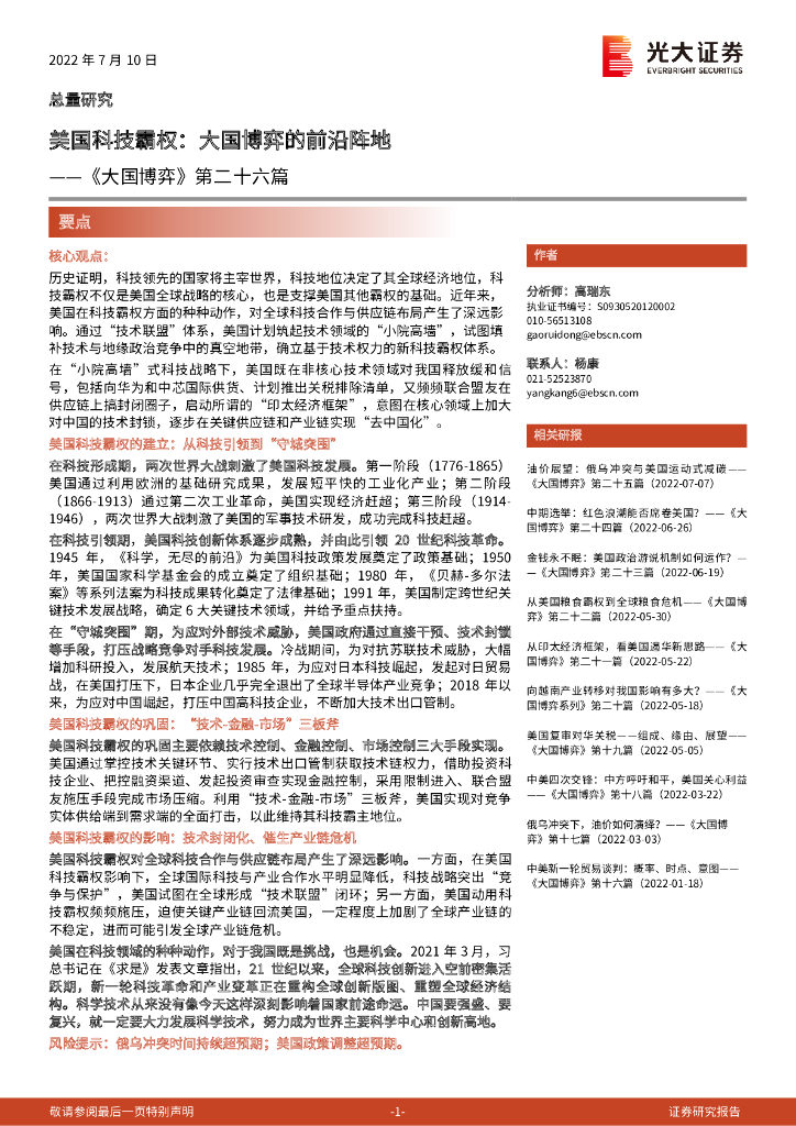 光大证券：《大国博弈》第二十六篇：美国科技霸权，大国博弈的前沿阵地
