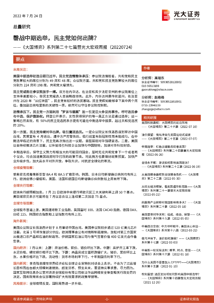 光大证券：《大国博弈》系列第二十七篇暨光大宏观周报：磬战中期选举，民主党如何出牌？