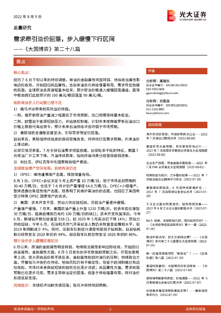 光大证券：《大国博弈》第二十八篇：需求牵引油价回落，步入缓慢下行区间