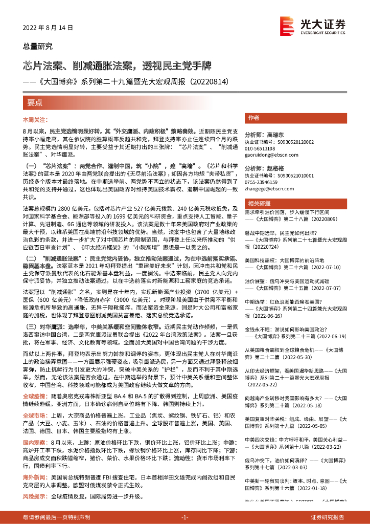 光大证券：《大国博弈》系列第二十九篇暨光大宏观周报：芯片法案、削减通胀法案，透视民主党手牌