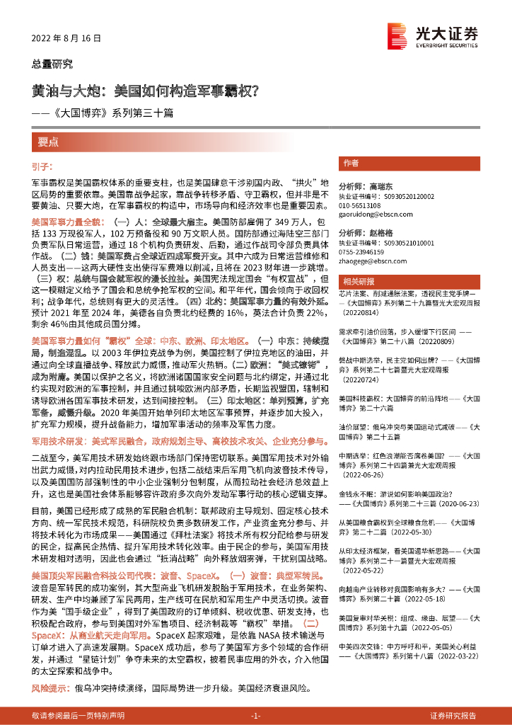 光大证券：《大国博弈》系列第三十篇：黄油与大炮，美国如何构造军事霸权？