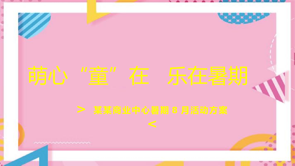 商业广场（萌心“童”在 乐在暑期主题）8月系列活动策划方案