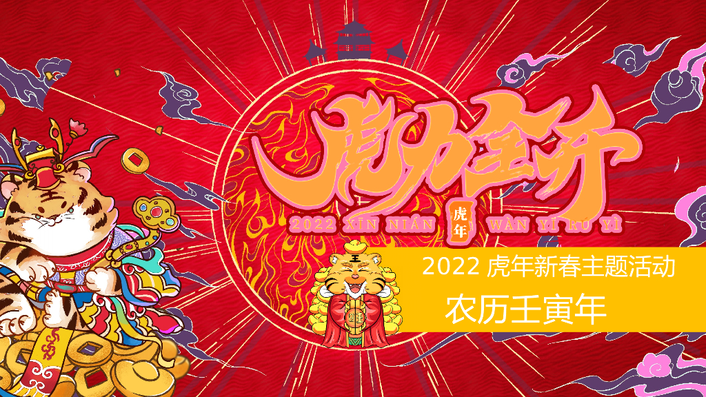 地产项目虎年新春文化节（虎力全开主题）活动策划方案