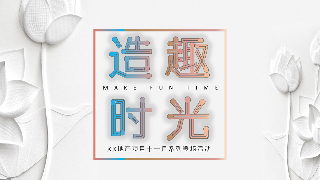 地产项目十一月系列暖场（造趣时光主题）活动策划方案