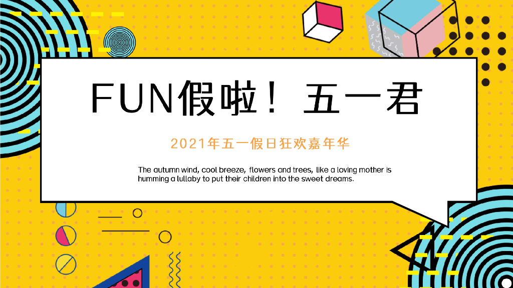 地产项目（FUN假啦！五一君主题）五一假日狂欢嘉年华活动策划方案