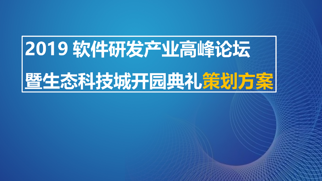软件研发产业高峰论坛暨生态科技城开园典礼活动策划方案
