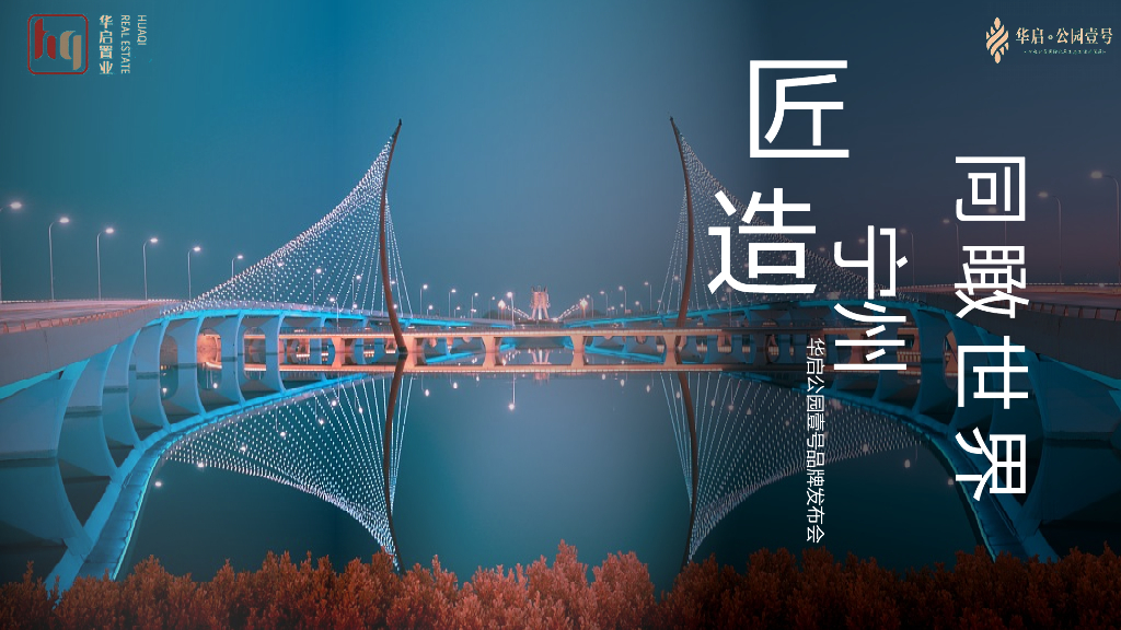 地产项目品牌发布会（同瞰世界 匠造宁州主题）活动策划方案