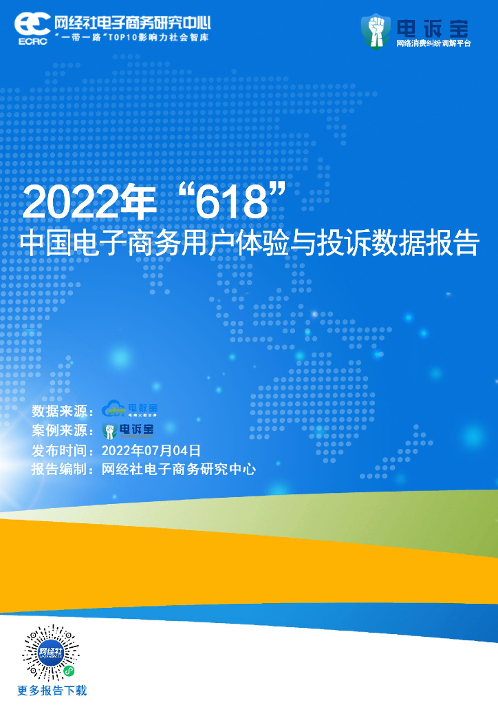 网经社：2022年"618"中国电子商务用户体验与投诉数据报告