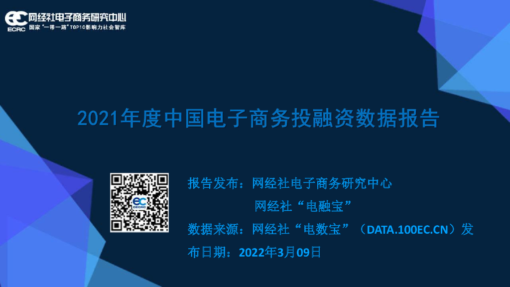 网经社：2021年度中国电子商务投融资数据报告