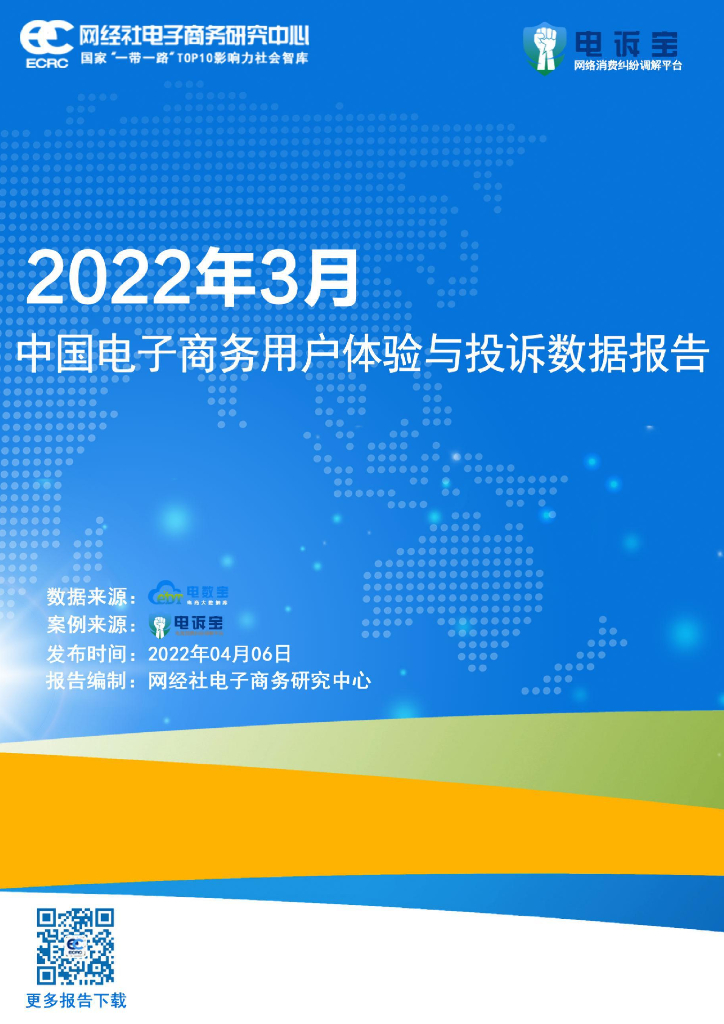 网经社：2022年3月中国电子商务用户体验与投诉数据报告