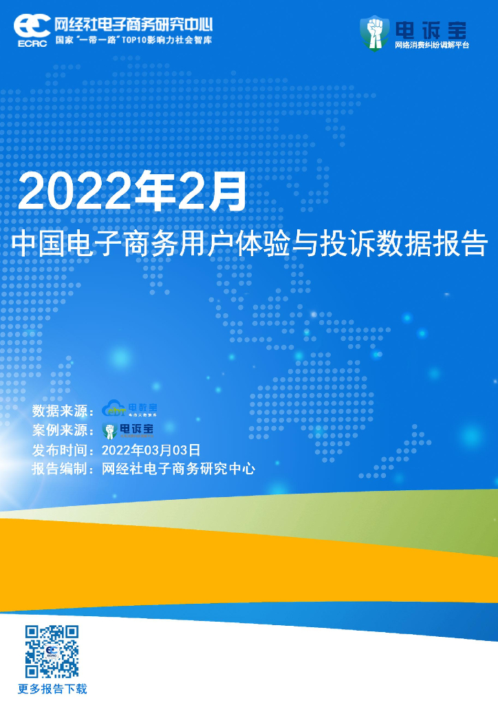网经社：2022年2月中国电子商务用户体验与投诉数据报告