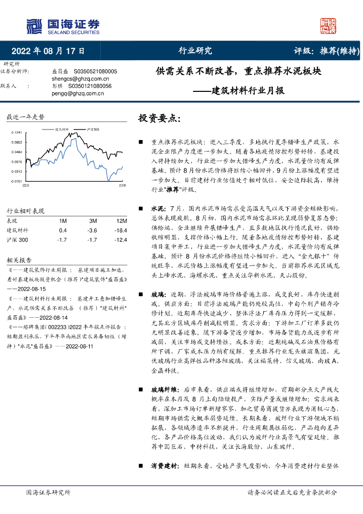 国海证券：建筑材料行业月报：供需关系不断改善，重点推荐水泥板块