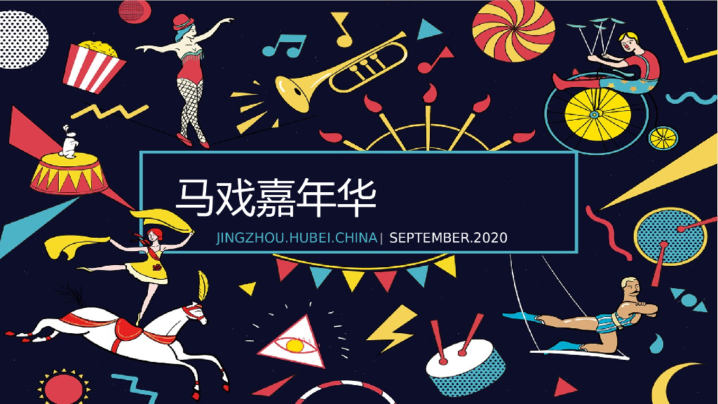 五一马戏嘉年华系列活动策划方案