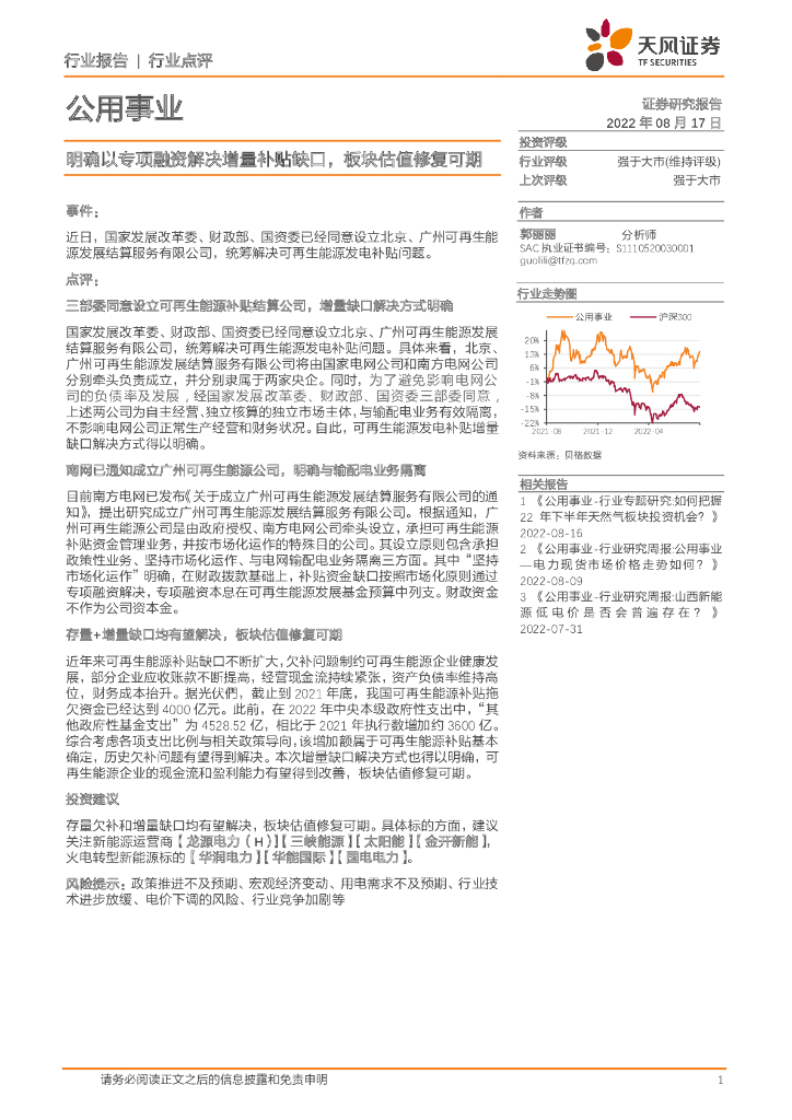天风证券：公用事业：明确以专项融资解决增量补贴缺口，板块估值修复可期
