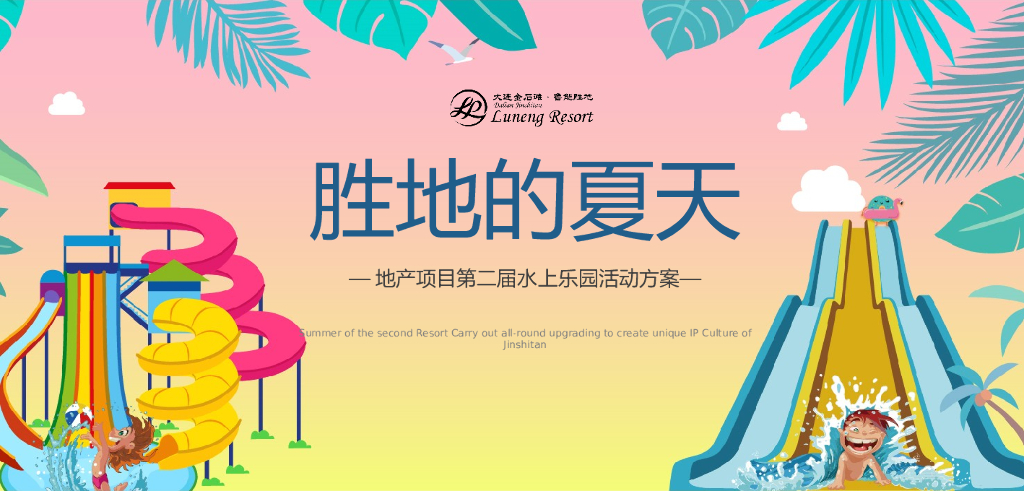 地产项目第二届水上乐园（胜地的夏天主题）活动策划方案