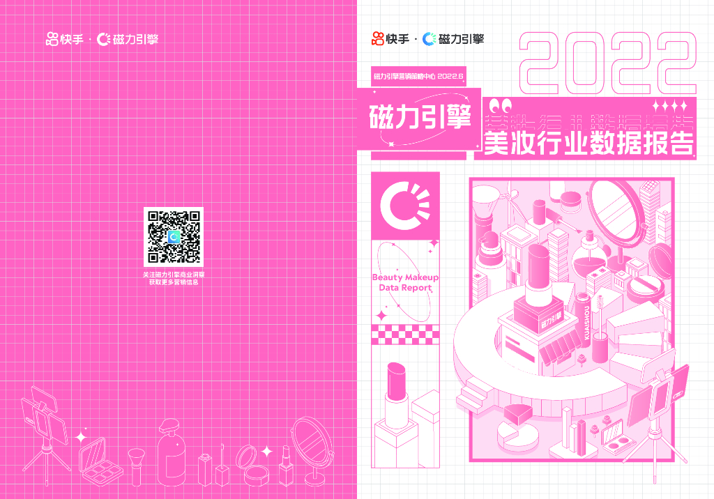 磁力引擎：2022快手美妆行业数据报告    