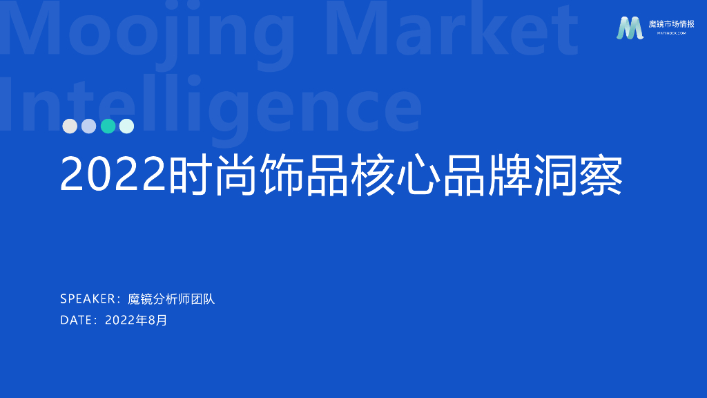 魔镜市场情报：2022时尚饰品核心品牌洞察