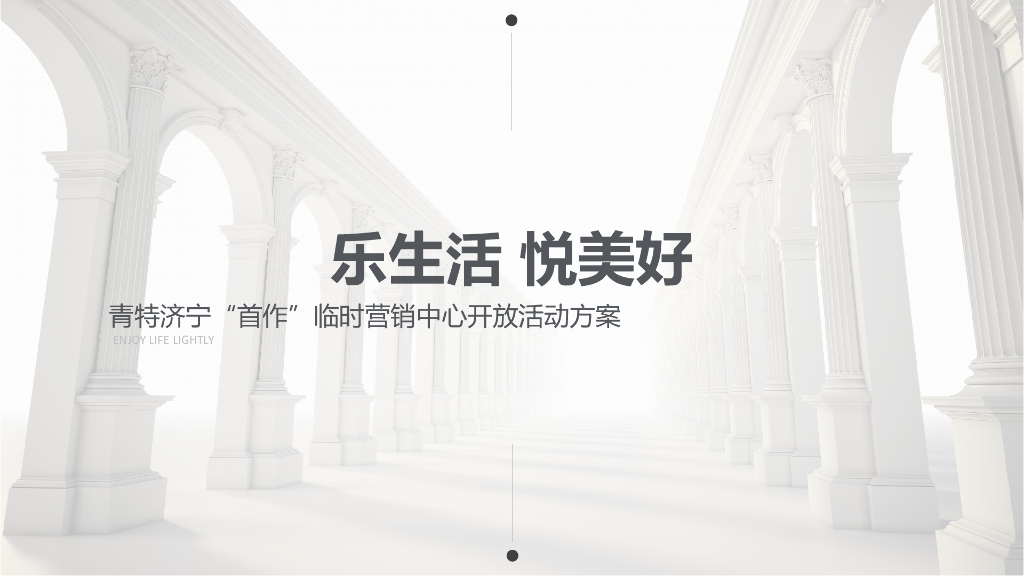 地产项目临时营销中心开放活动策划方案