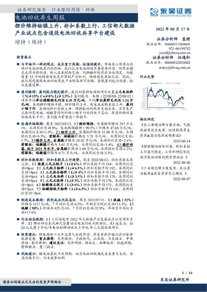 东吴证券：电池回收再生周报：锂价维持钴镍上升，折扣系数上行，工信部大数据产业试点包含退役电池回收共享平台建设 海报