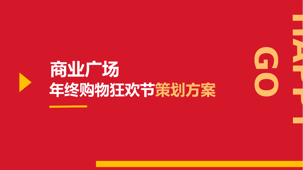 商业广场新春年终购物狂欢节主题活动策划方案