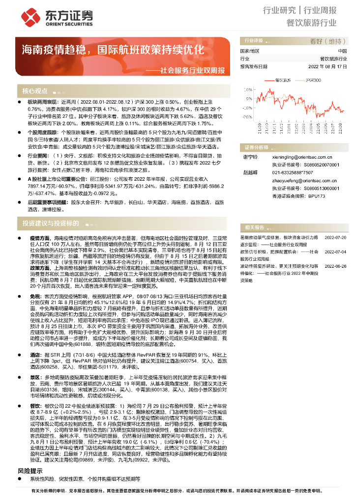 东方证券：社会服务行业双周报：海南疫情趋稳，国际航班政策持续优化