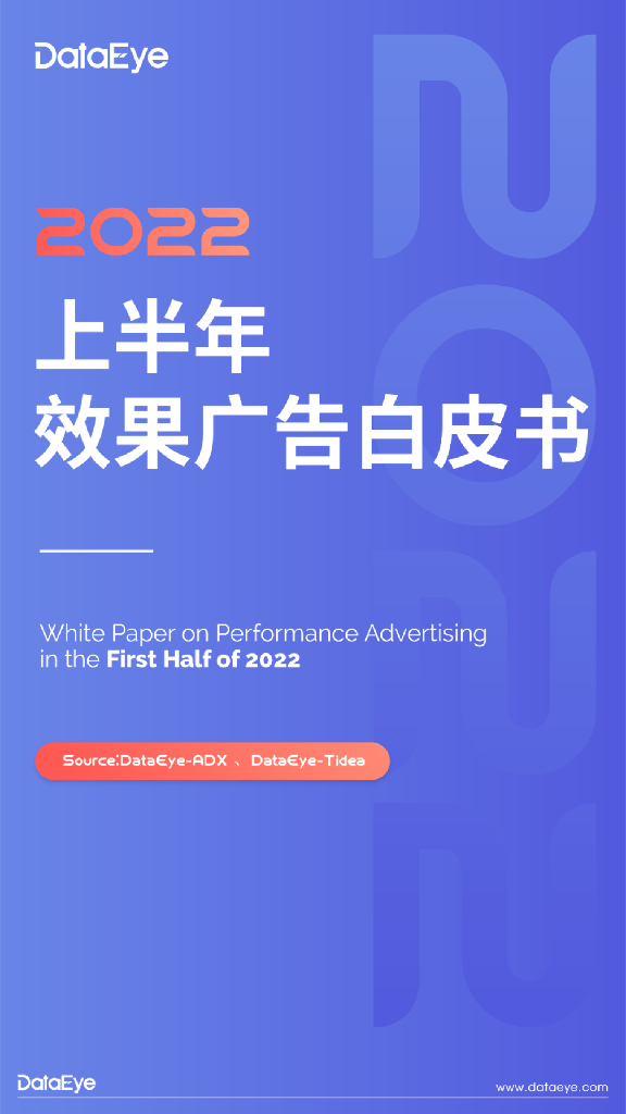 DataEye：2022上半年游戏效果广告白皮书——数据篇    