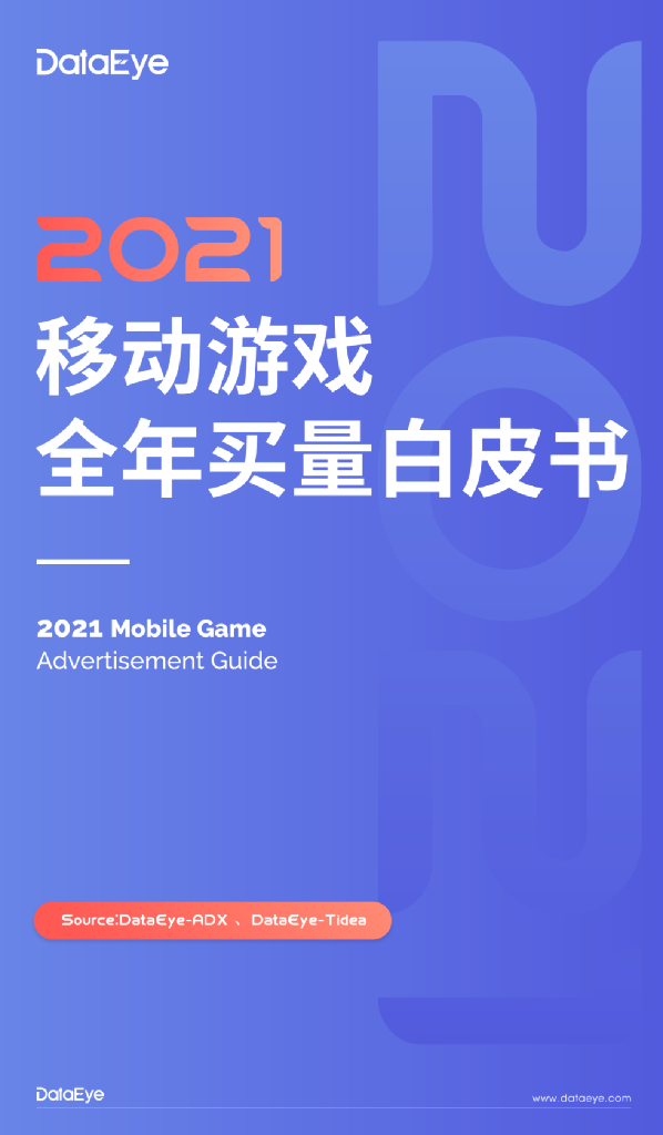DataEye：2021移动游戏全年买量白皮书