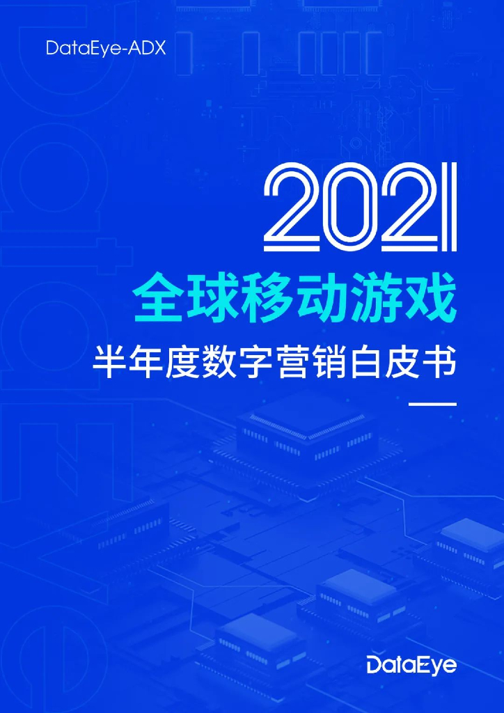 DataEye：2021全球移动游戏半年度数字营销白皮书