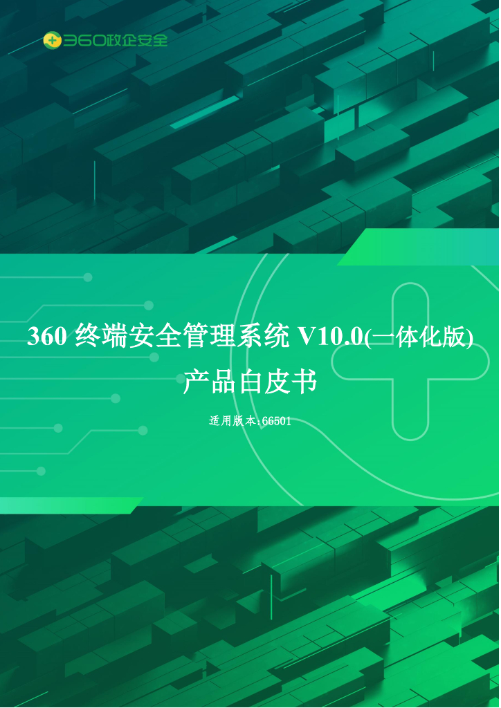 360终端安全管理系统V10.0（一体化版）产品白皮书_v1.4