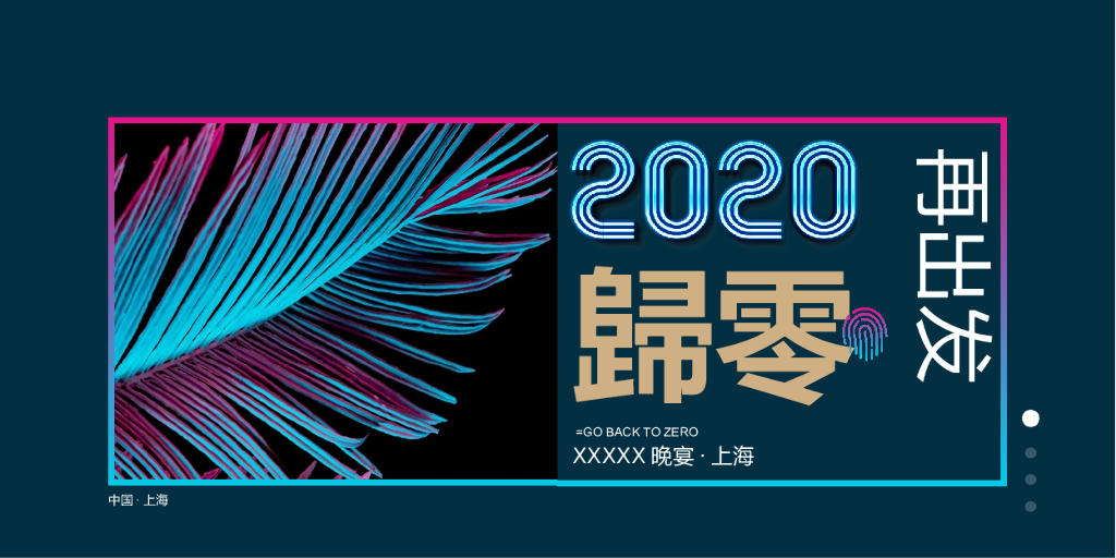 公司年会（归零·再出发主题）活动策划方案