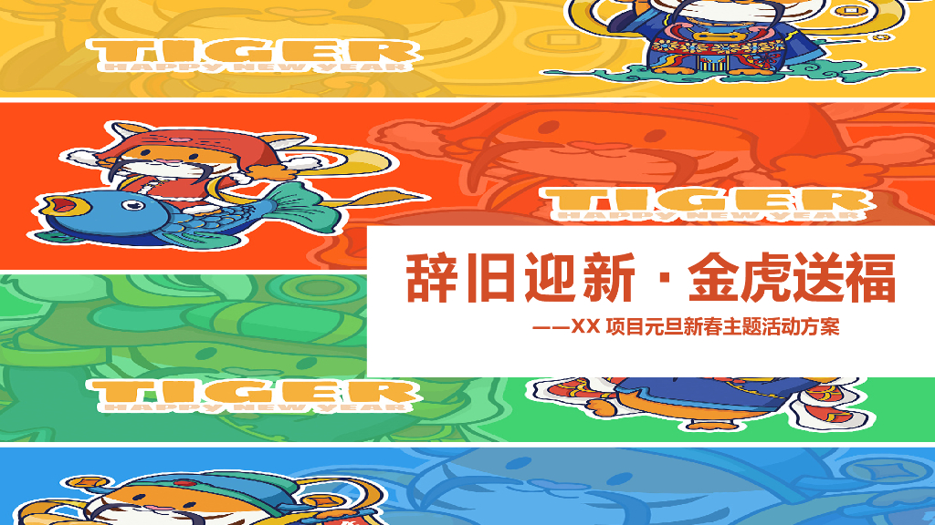 地产项目虎年新春系列（辞旧迎新·金虎送福主题）活动策划方案