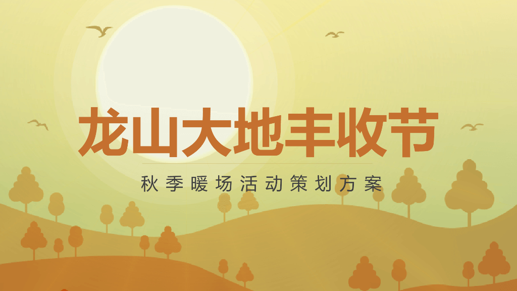 龙山大地丰收节秋季暖场活动策划方案
