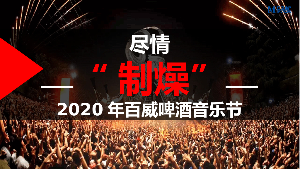 啤酒品牌音乐节（“制躁”主题）活动策划方案